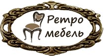 салон "Ретро-мебель" салон "Ретро-мебель"